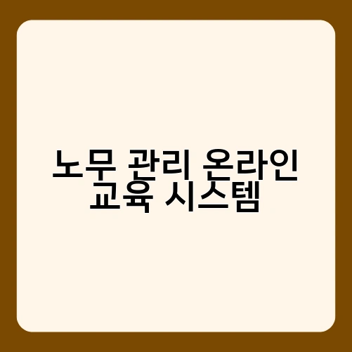 노무 관리 온라인 교육 시스템 2