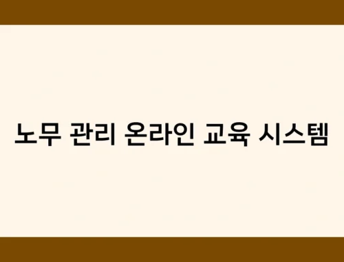 노무 관리 온라인 교육 시스템 썸네일