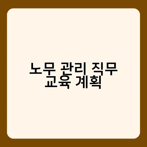 노무 관리 직무 교육 계획 3