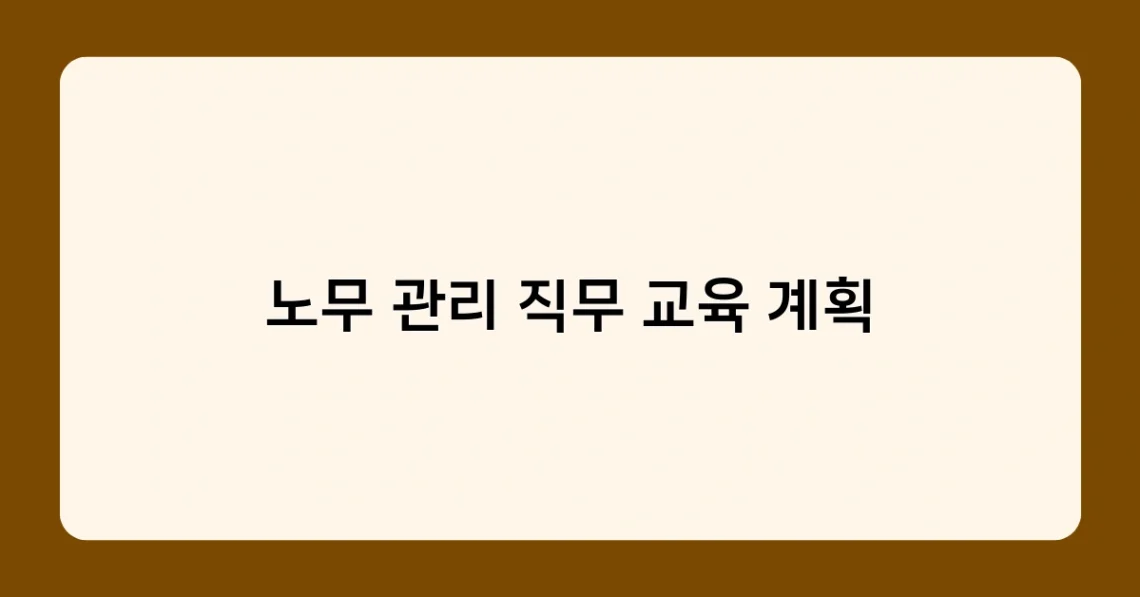 노무 관리 직무 교육 계획 썸네일