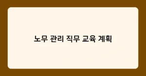 노무 관리 직무 교육 계획 썸네일