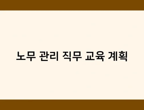 노무 관리 직무 교육 계획 썸네일