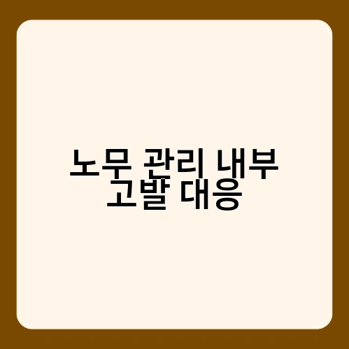 노무 관리 내부 고발 대응 2