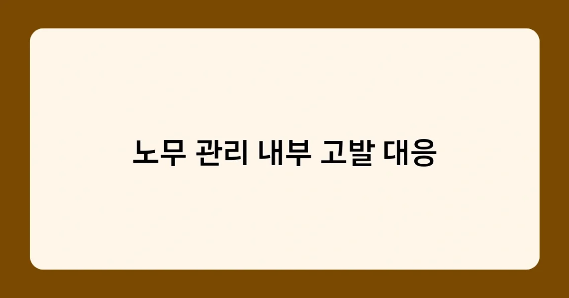 노무 관리 내부 고발 대응 썸네일