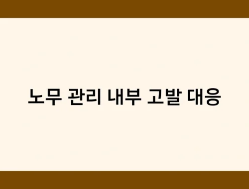 노무 관리 내부 고발 대응 썸네일
