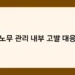 노무 관리 내부 고발 대응 썸네일