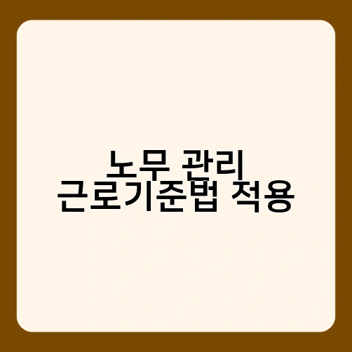 노무 관리 근로기준법 적용 1