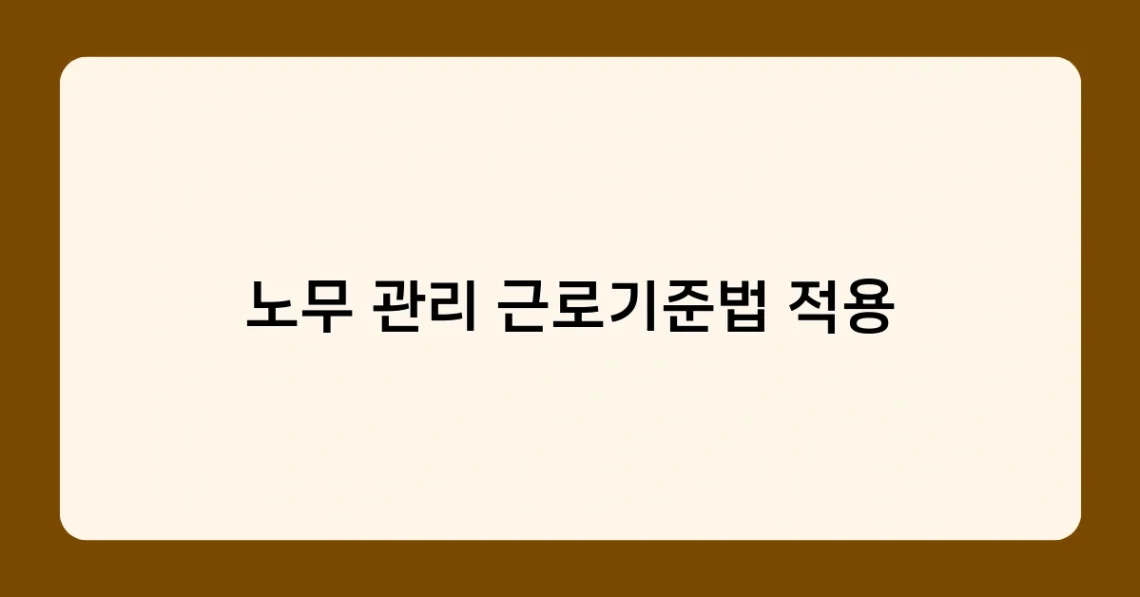 노무 관리 근로기준법 적용 썸네일