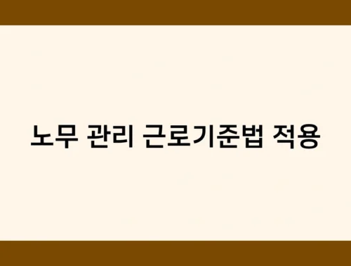 노무 관리 근로기준법 적용 썸네일