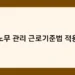 노무 관리 근로기준법 적용 썸네일